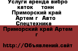 Услуги аренда вибро каток 12 тонн - Приморский край, Артем г. Авто » Спецтехника   . Приморский край,Артем г.